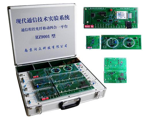 RZ9001型 现代通信技术实验系统（通信+光纤+程控+移动）